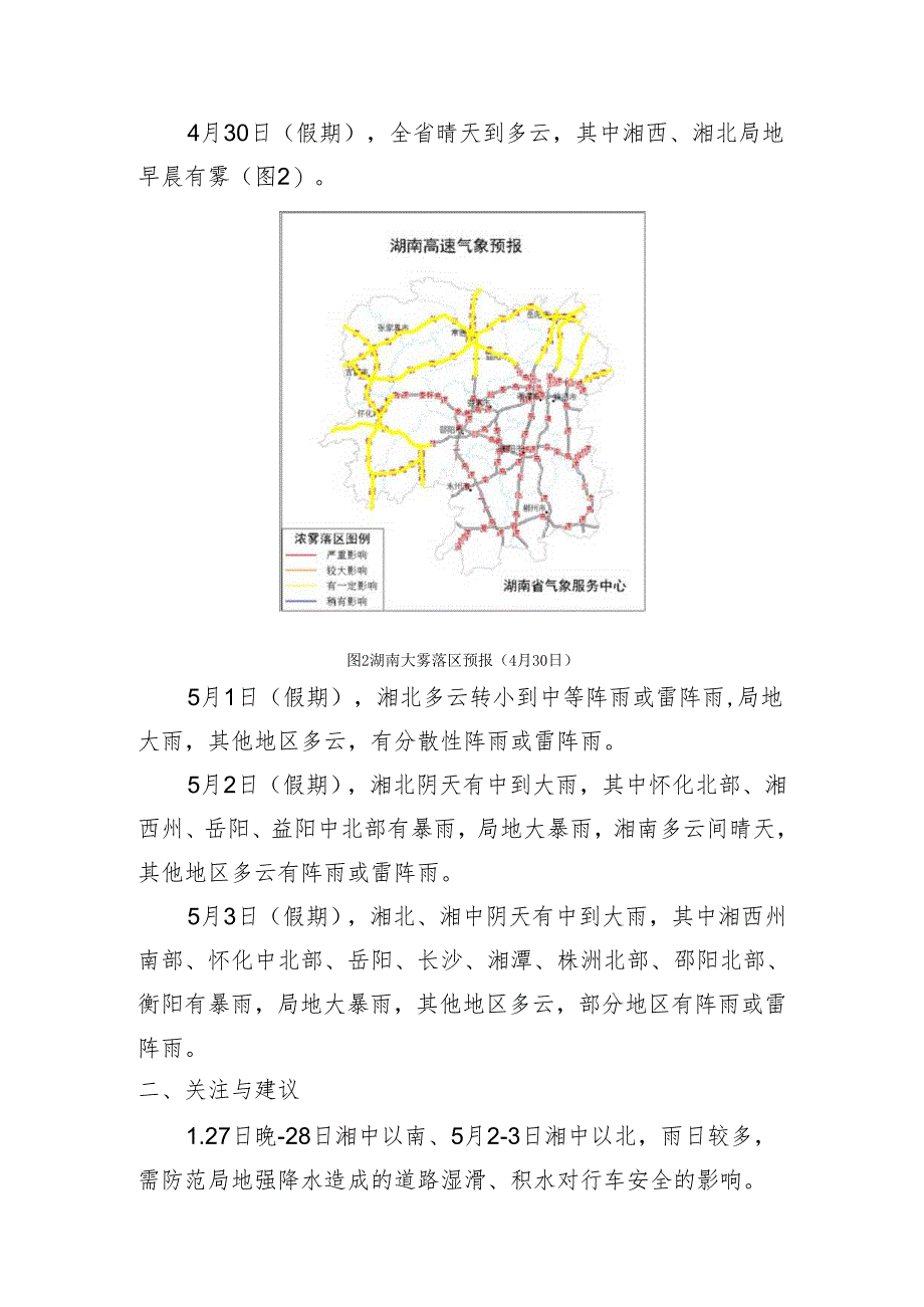 高速公路气象专题预报20230427.docx_第3页