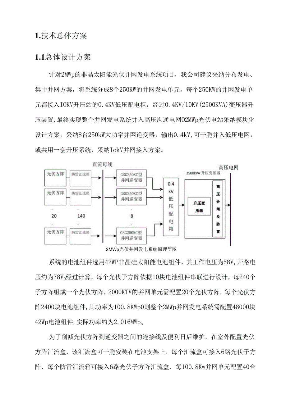 2MW光伏并网电源方案母版.docx_第2页