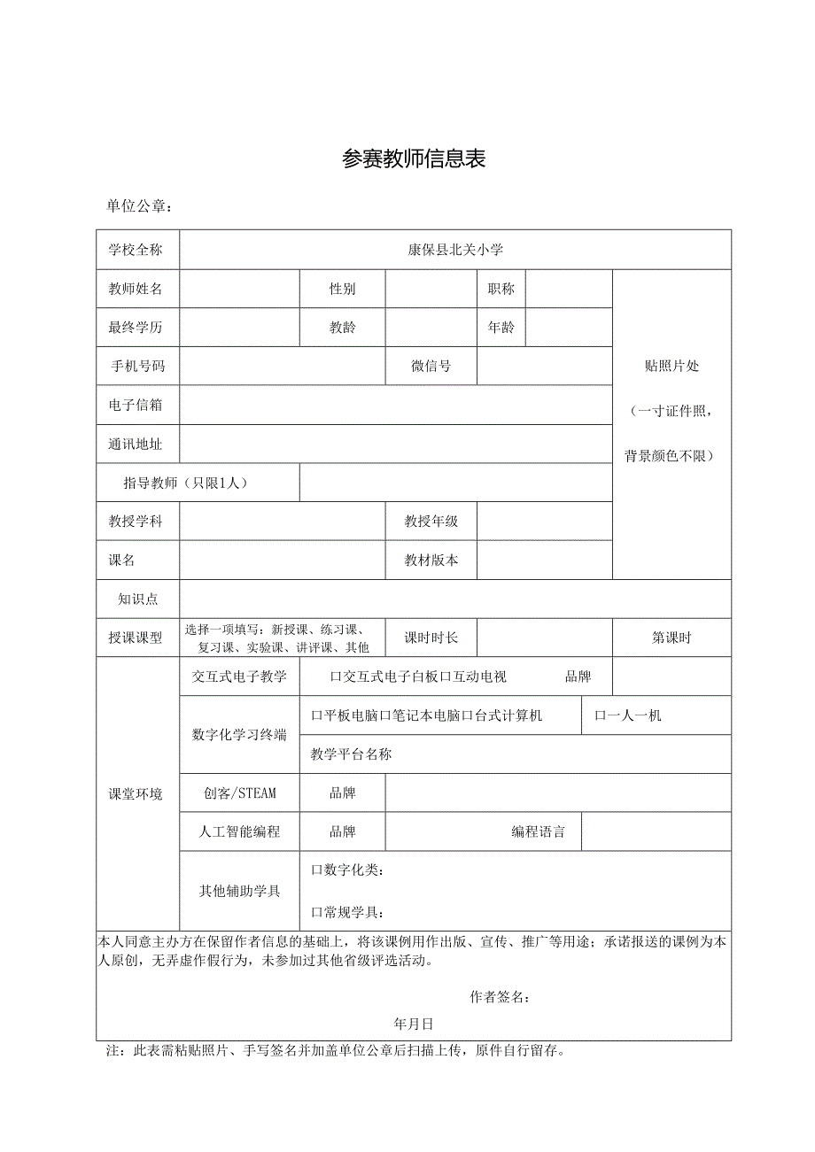 优质课参赛教师信息表.docx_第1页