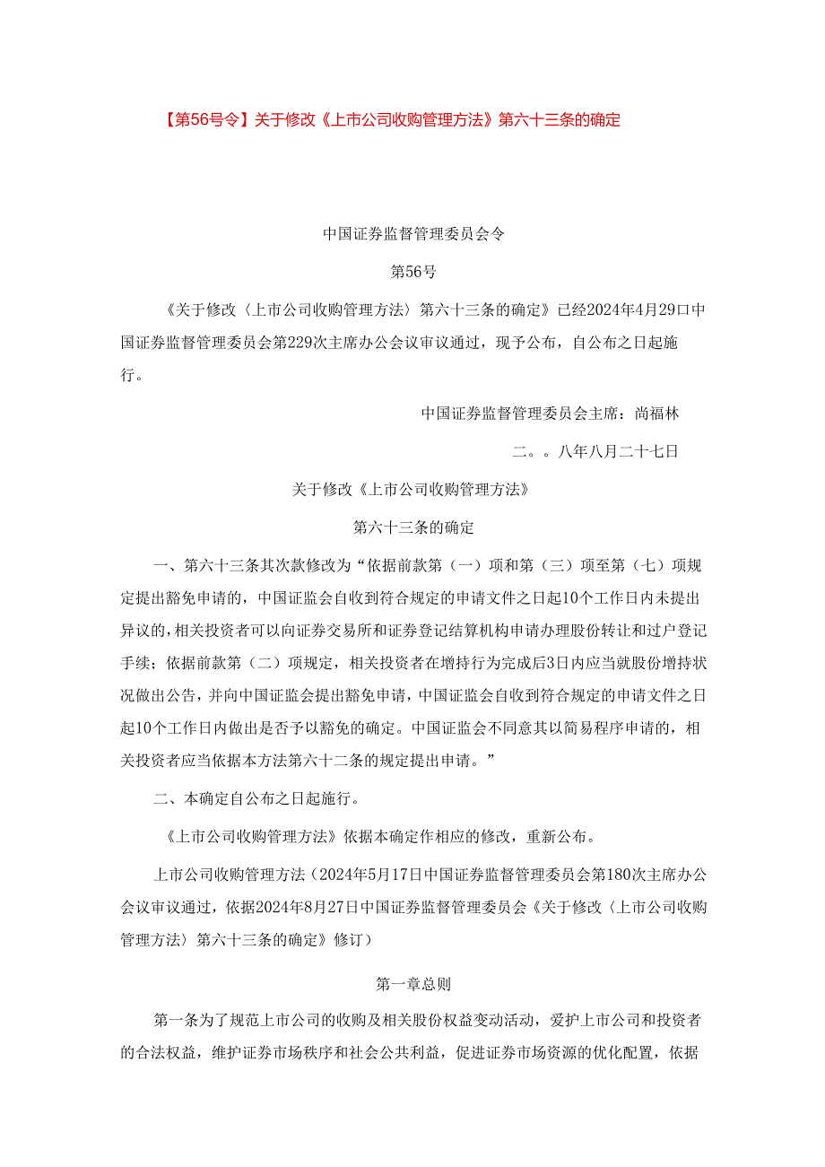 上市公司收购管理办法2024年修改后.docx_第1页