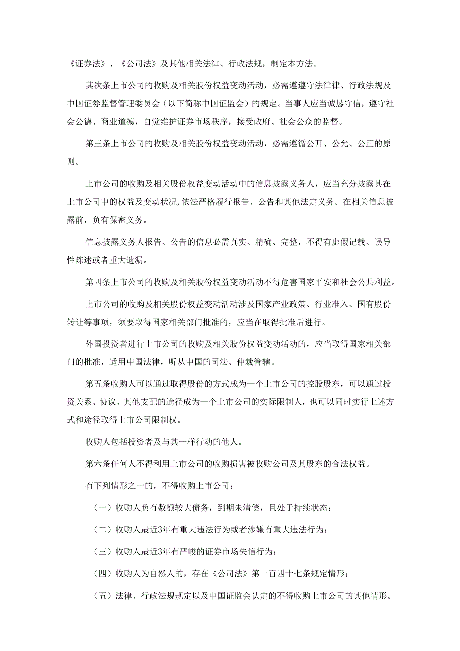 上市公司收购管理办法2024年修改后.docx_第2页