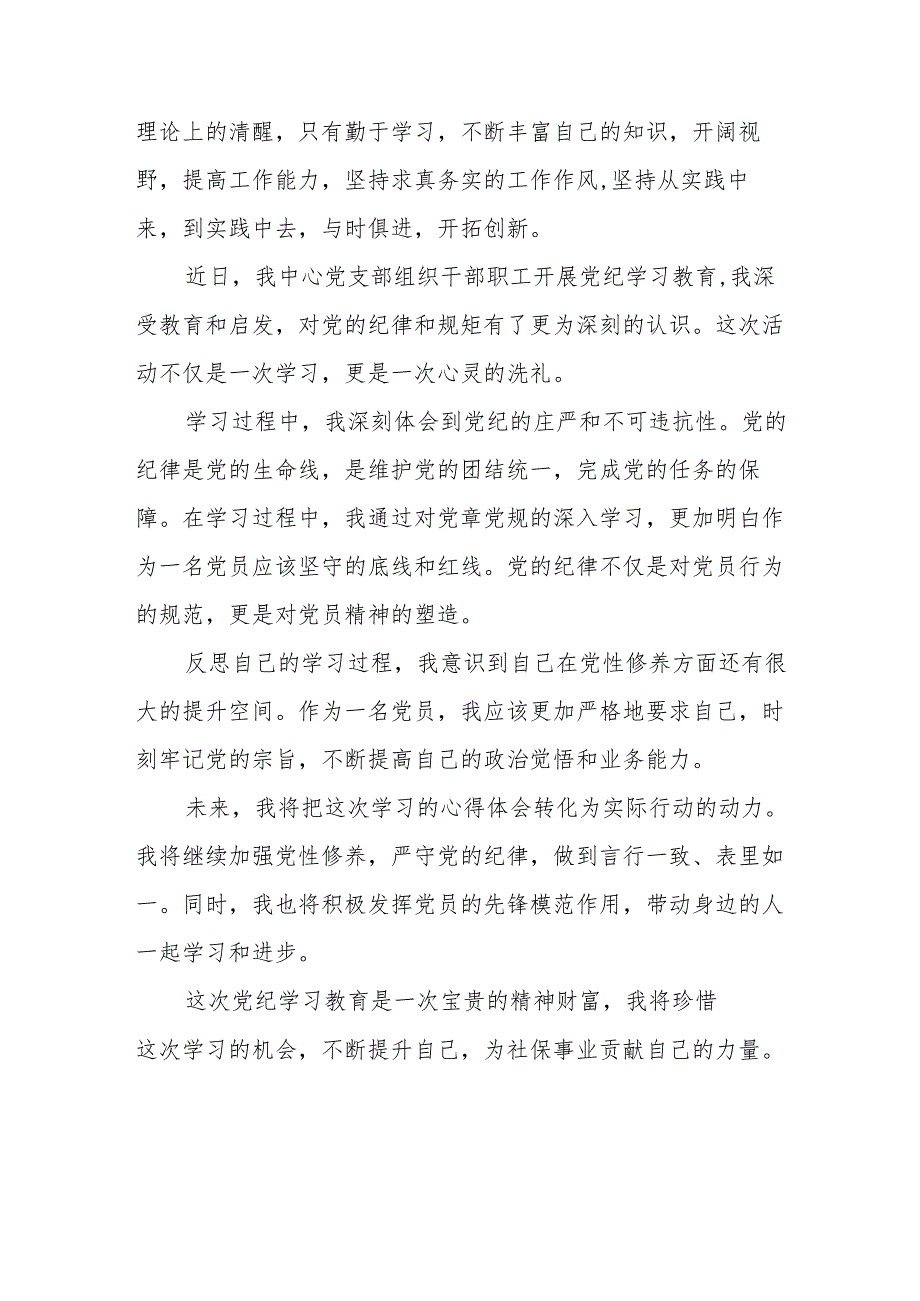 2024年开展党纪学习教育心得体会 汇编4份.docx_第2页