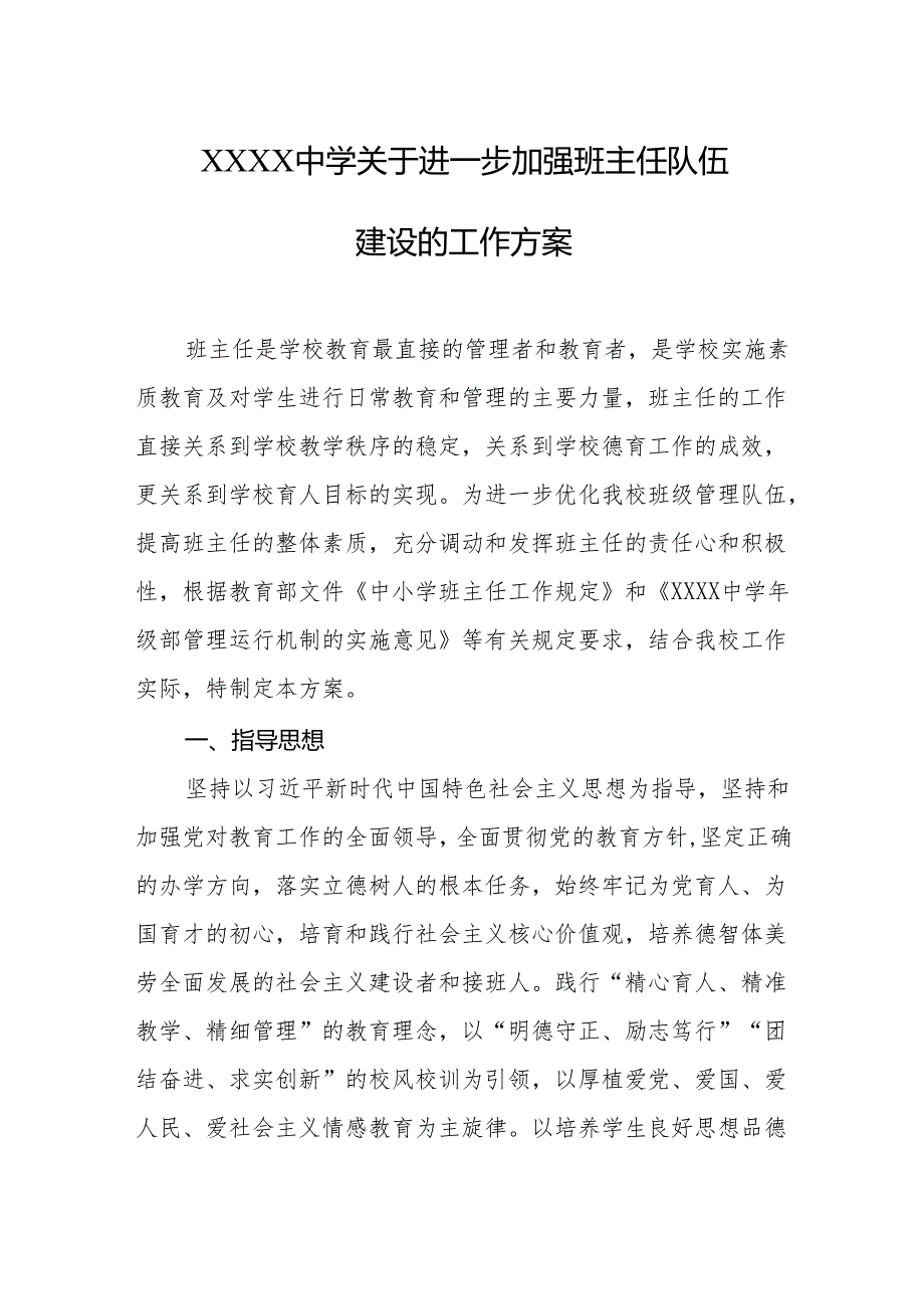 中学关于进一步加强班主任队伍建设的工作方案.docx_第1页