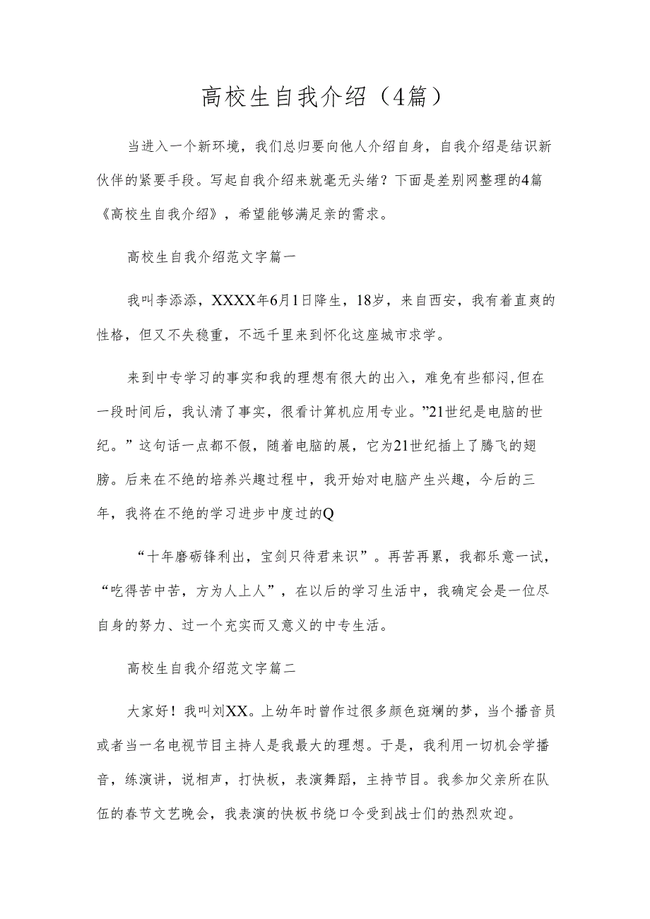 高校生自我介绍（4篇）.docx_第1页