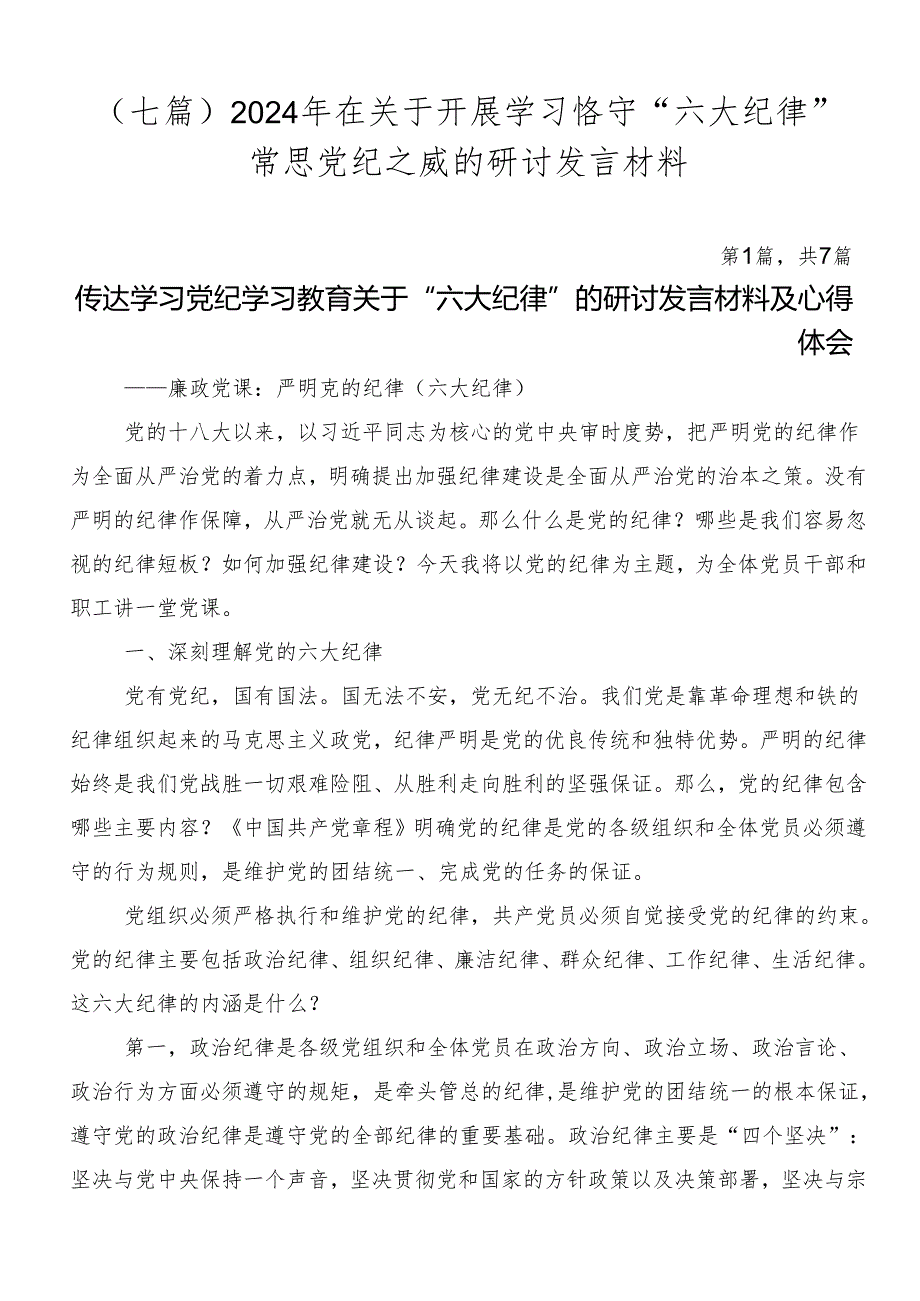 （七篇）2024年在关于开展学习恪守“六大纪律”常思党纪之威的研讨发言材料.docx_第1页