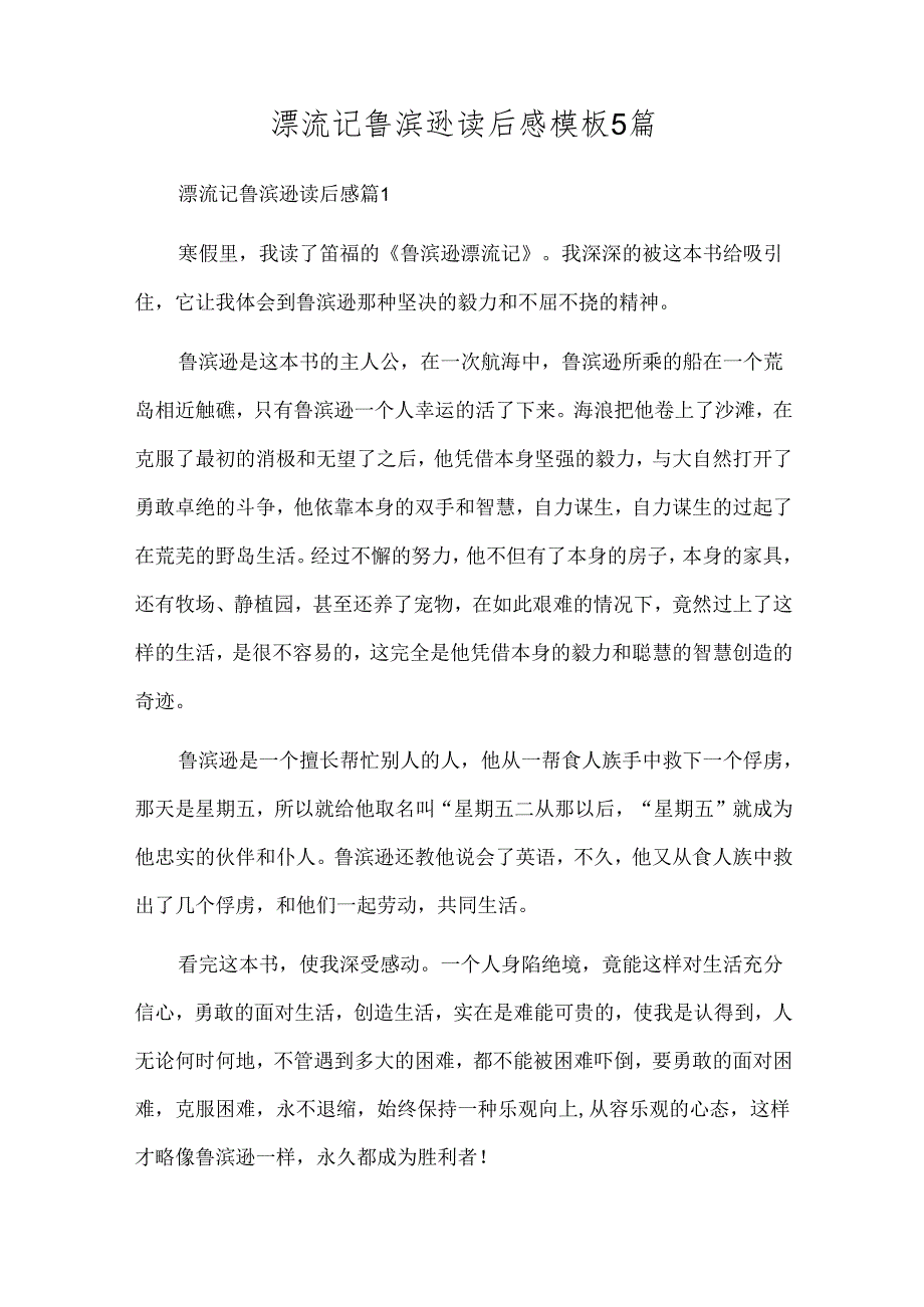 漂流记鲁滨逊读后感模板5篇.docx_第1页