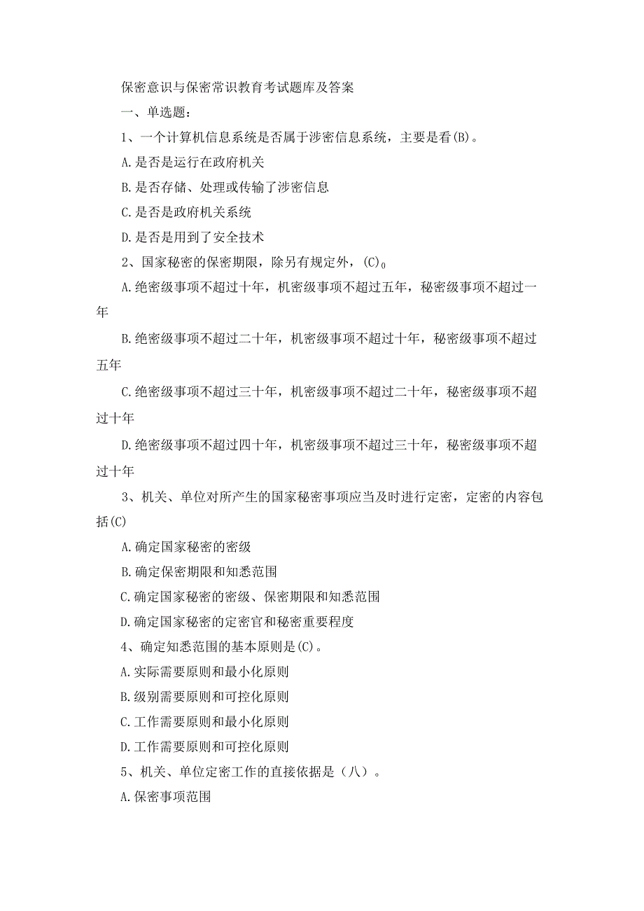 保密意识与保密常识教育考试题库及答案.docx_第1页