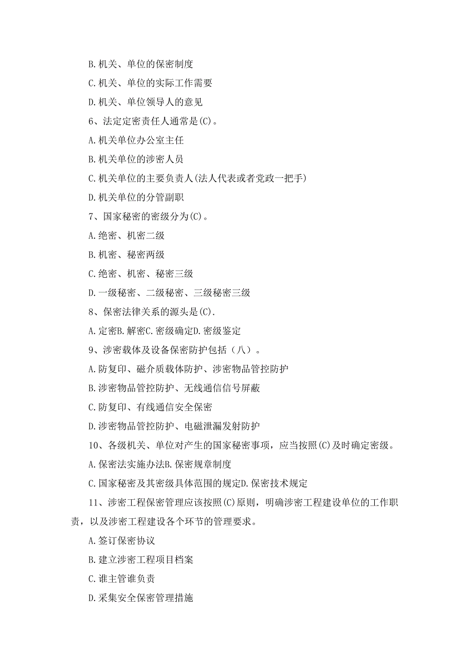 保密意识与保密常识教育考试题库及答案.docx_第2页