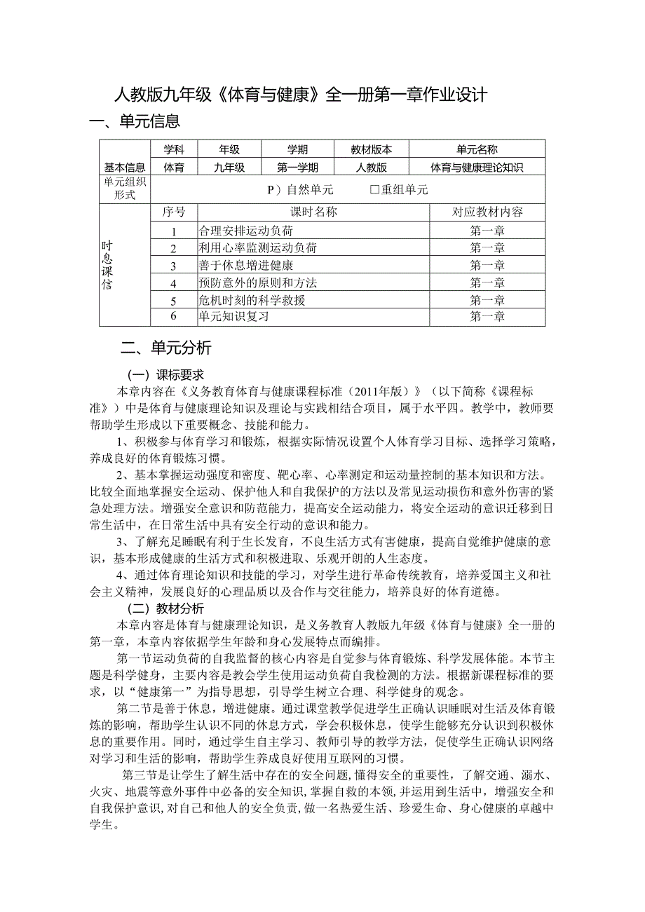 人教版九年级《体育与健康》全一册第一章作业设计 (优质案例29页).docx_第1页