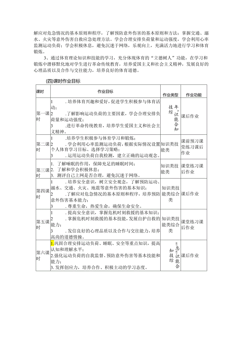 人教版九年级《体育与健康》全一册第一章作业设计 (优质案例29页).docx_第3页