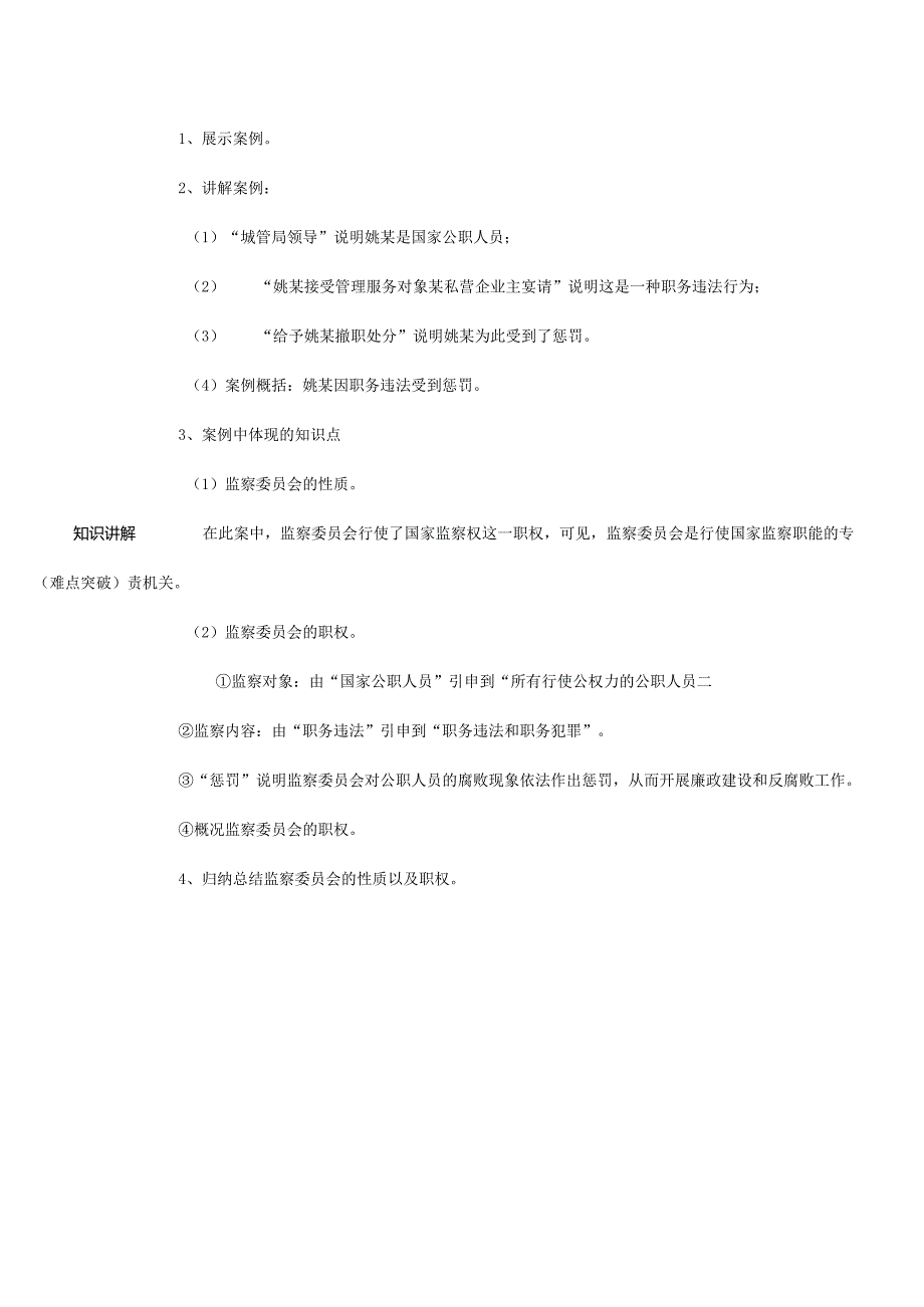 8年级下册道德与法治部编版教案《国家监察机关》 .docx_第2页