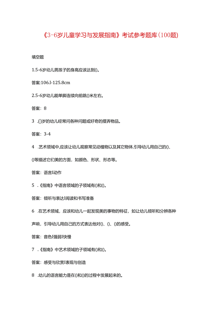 《3-6岁儿童学习与发展指南》考试参考题库（100题）.docx_第1页