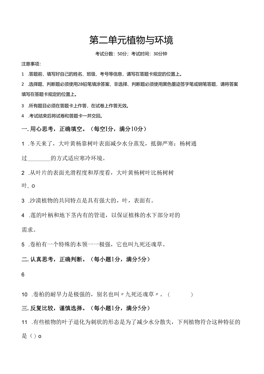 第二单元 植物与环境 基础卷 科学三年级下册（苏教版）.docx_第1页