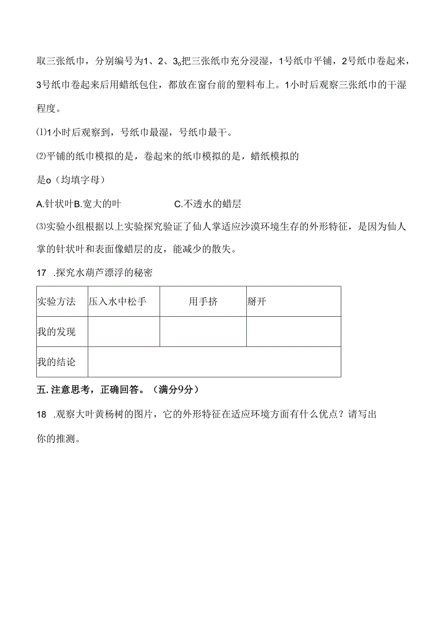 第二单元 植物与环境 基础卷 科学三年级下册（苏教版）.docx_第3页