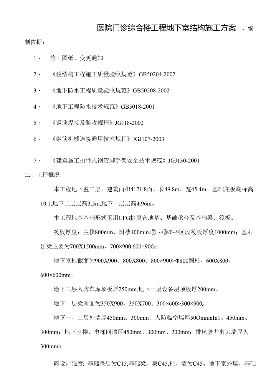 地下室结构施工方案.docx_第1页