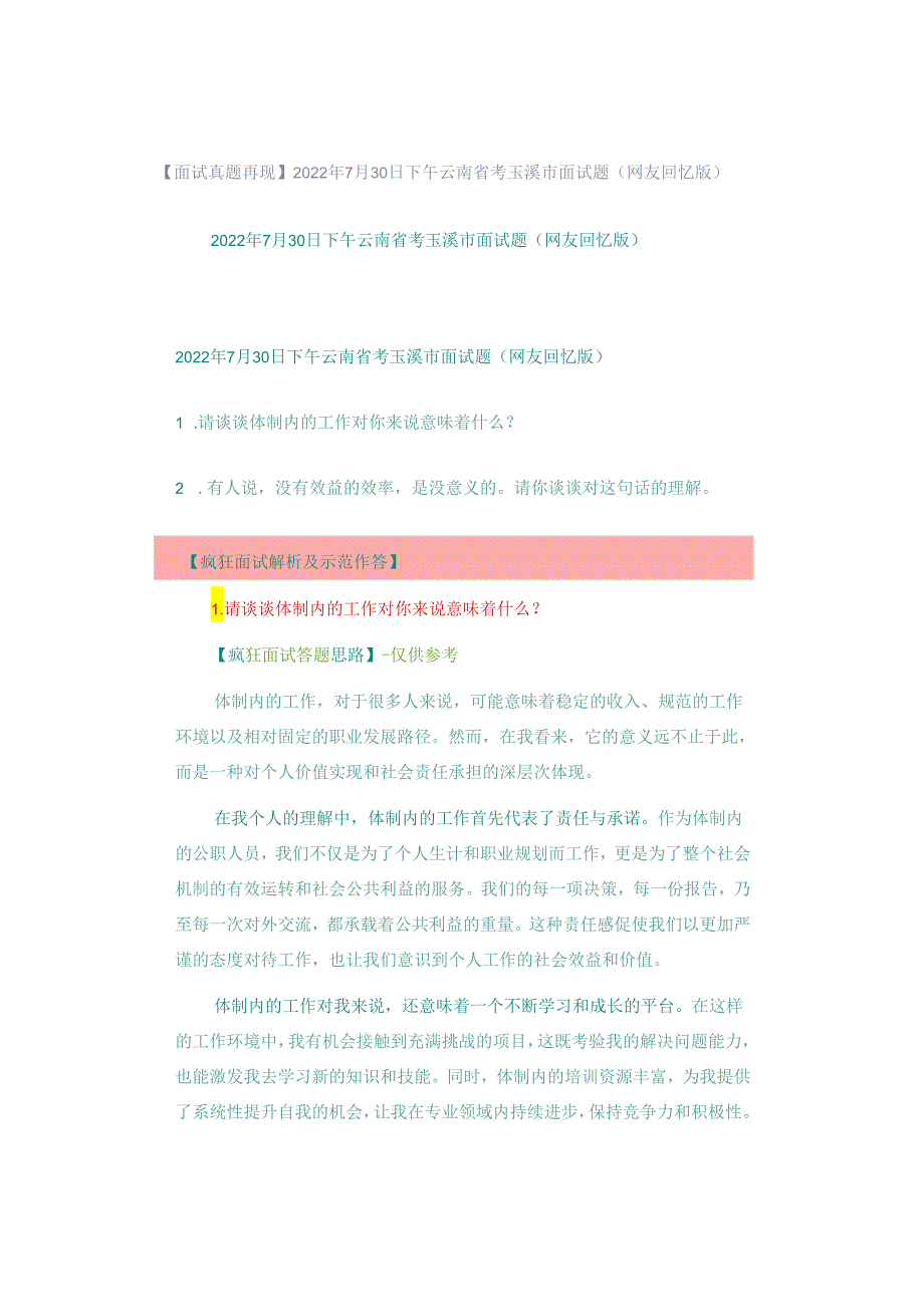 【面试真题再现】2022年7月30日下午云南省考玉溪市面试题（网友回忆版）.docx_第1页