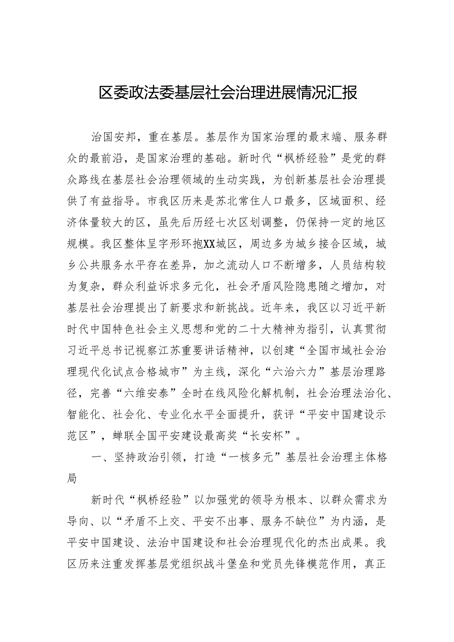 区委政法委基层社会治理进展情况汇报.docx_第1页