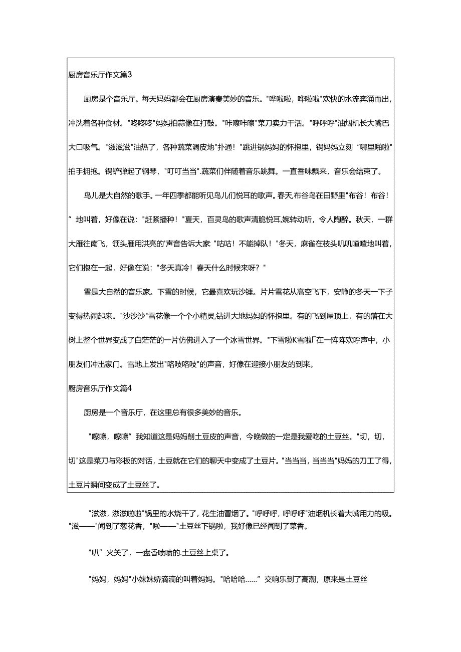 2024年厨房音乐厅作文.docx_第2页