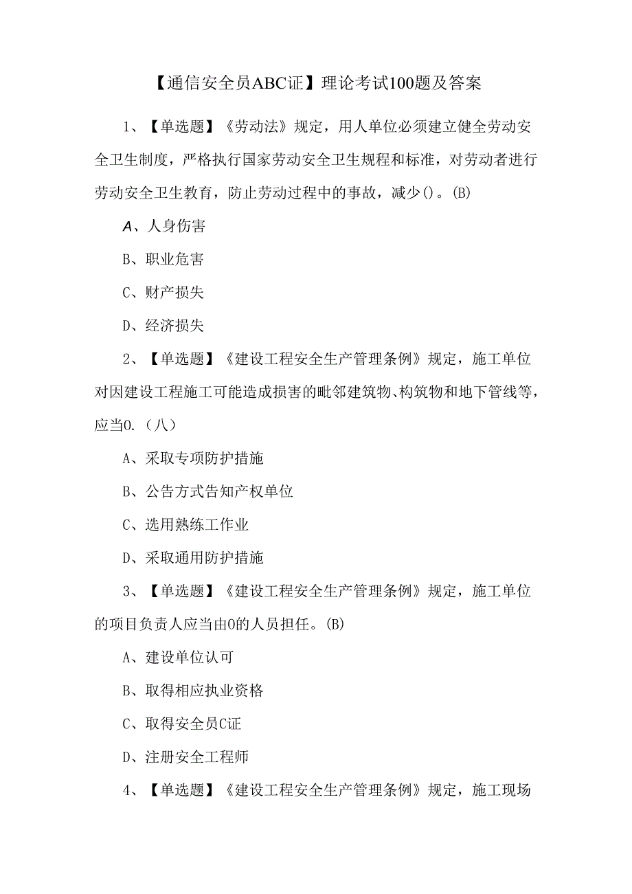 【通信安全员ABC证】理论考试100题及答案.docx_第1页