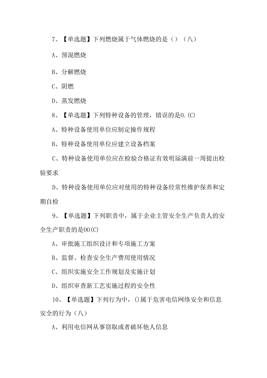 【通信安全员ABC证】理论考试100题及答案.docx_第3页