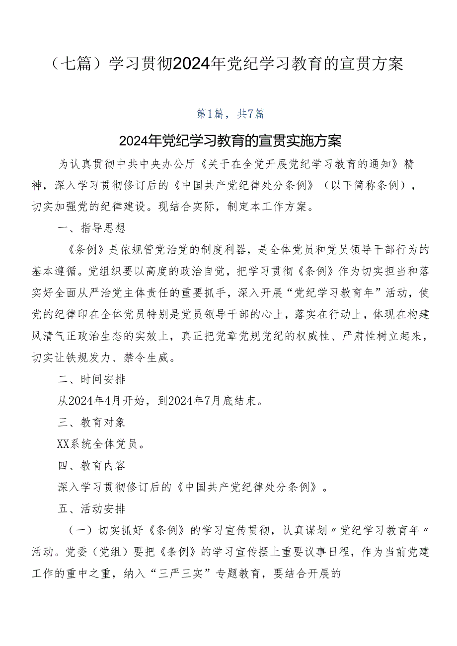 （七篇）学习贯彻2024年党纪学习教育的宣贯方案.docx_第1页