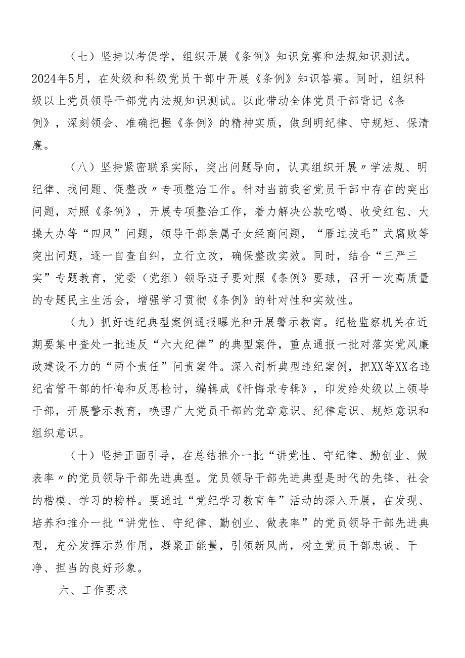 （七篇）学习贯彻2024年党纪学习教育的宣贯方案.docx_第3页