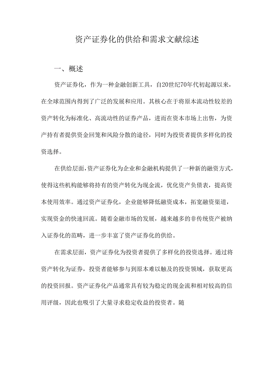 资产证券化的供给和需求文献综述.docx_第1页