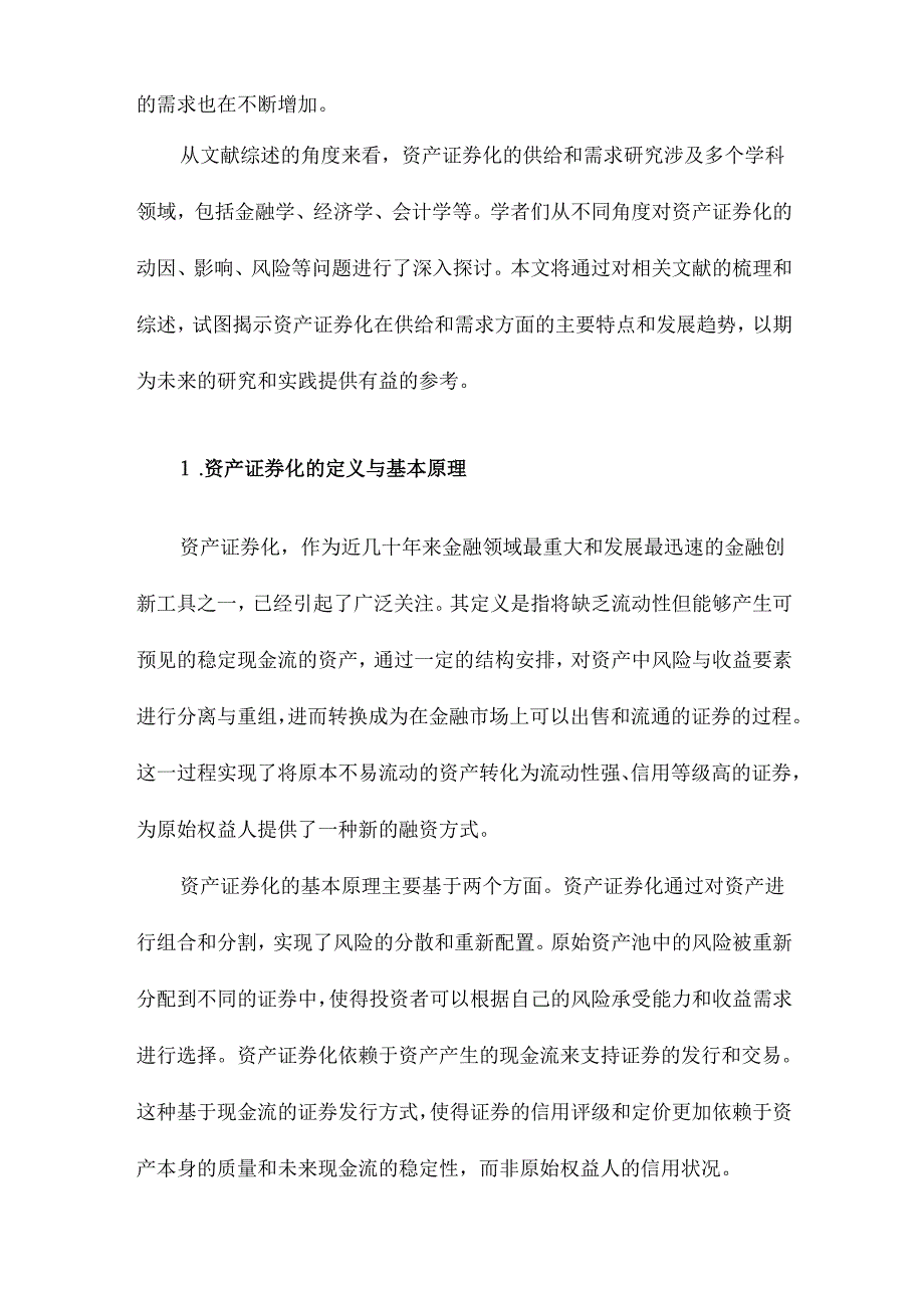 资产证券化的供给和需求文献综述.docx_第2页