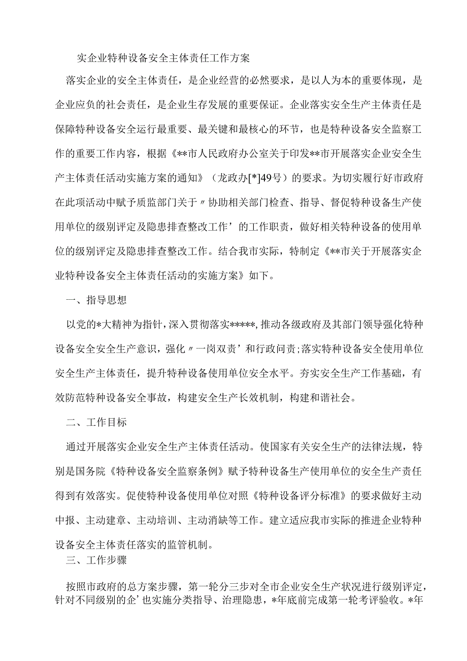 企业特种设备安全主体责任工作方案.docx_第1页