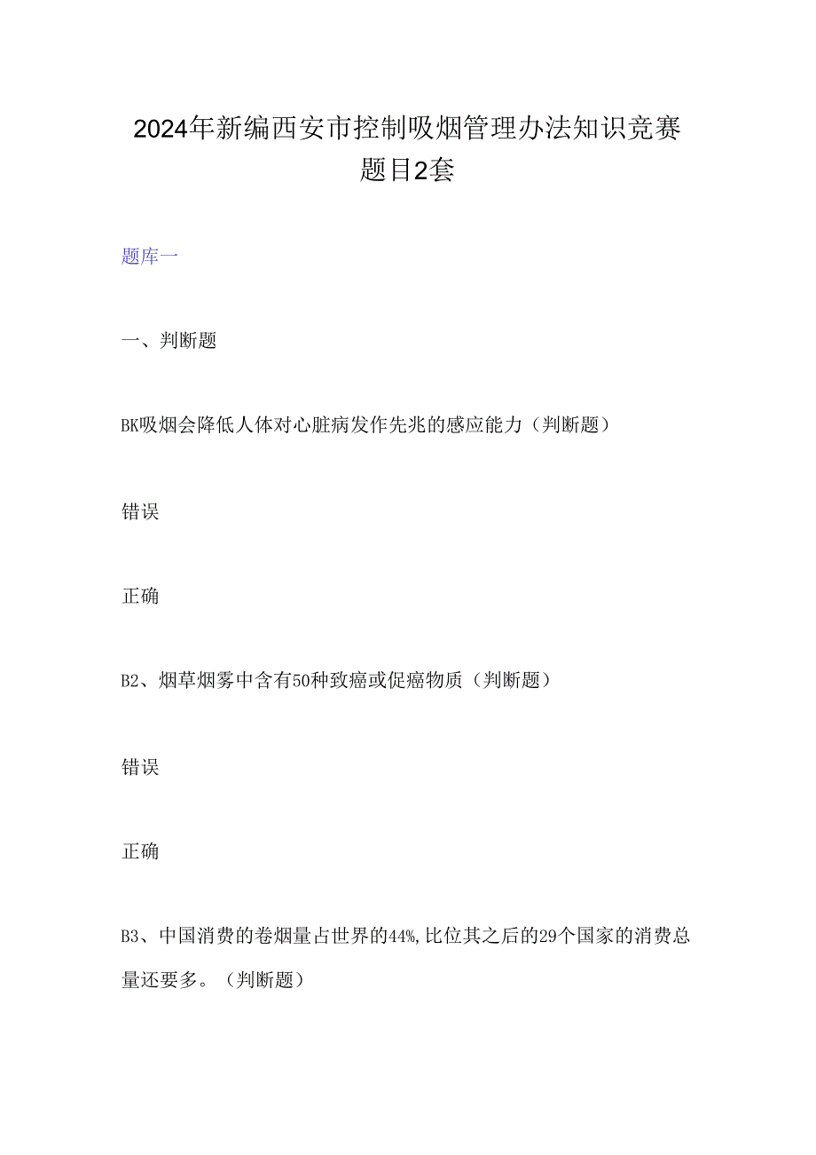 2024年新编西安市控制吸烟管理办法知识竞赛题目2套.docx_第1页