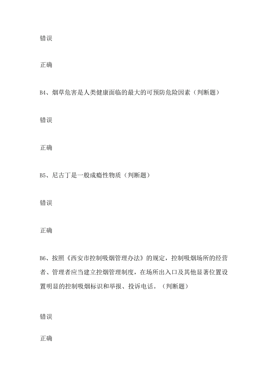 2024年新编西安市控制吸烟管理办法知识竞赛题目2套.docx_第2页