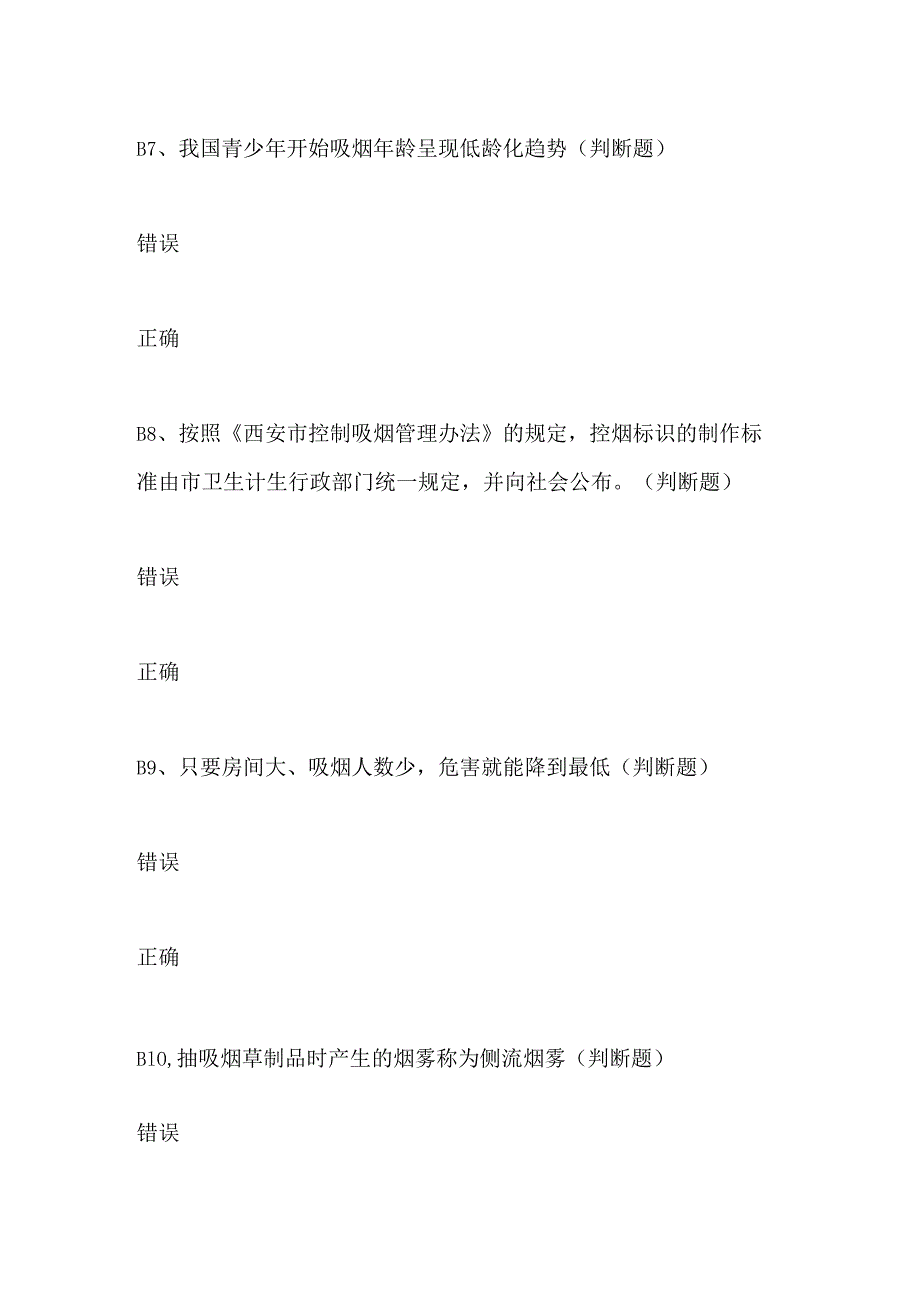 2024年新编西安市控制吸烟管理办法知识竞赛题目2套.docx_第3页