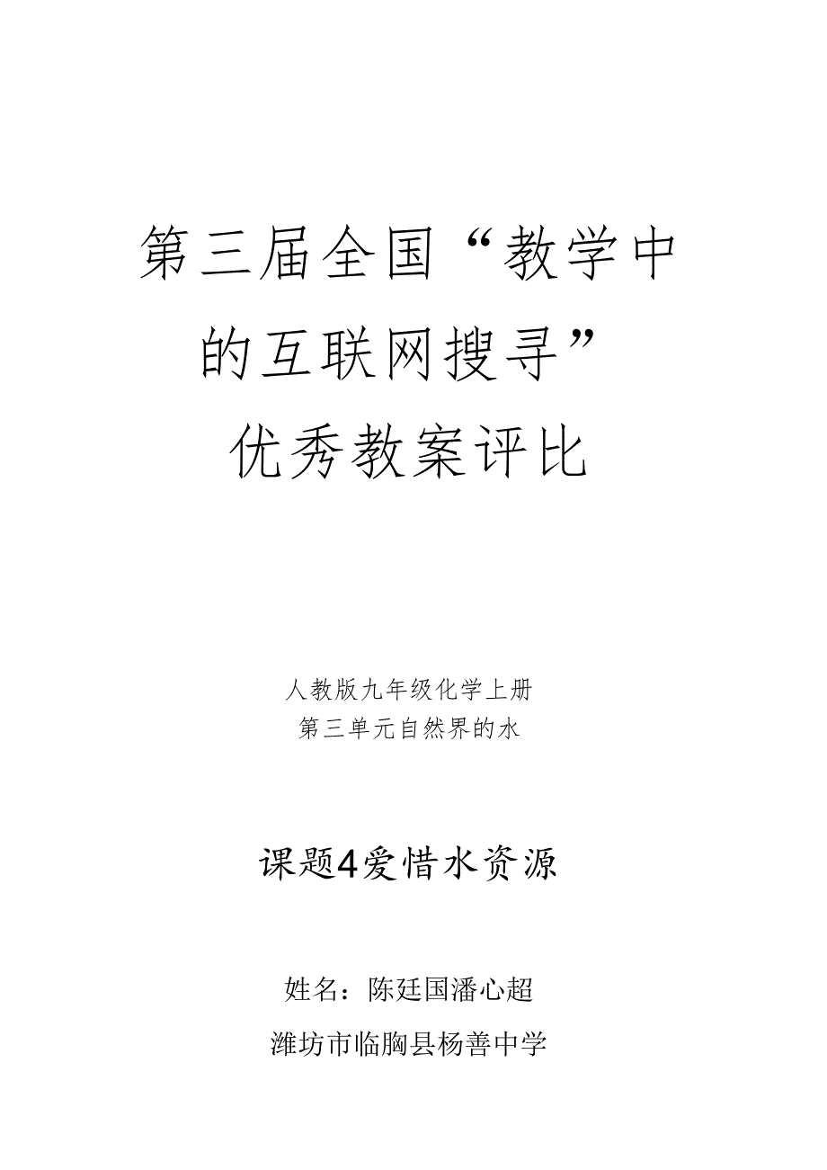 3.4爱护水资源教学设计.docx_第1页