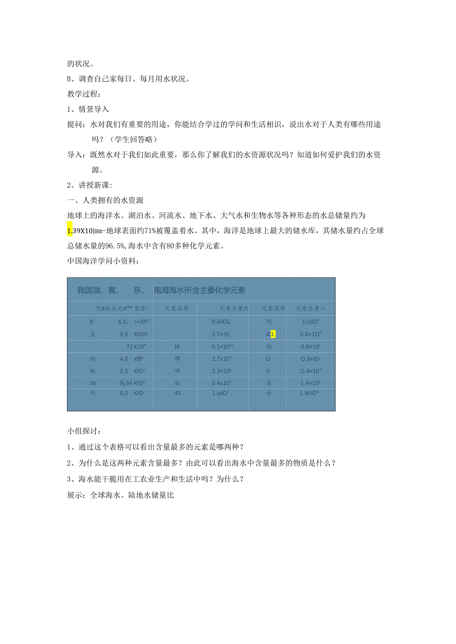 3.4爱护水资源教学设计.docx_第3页