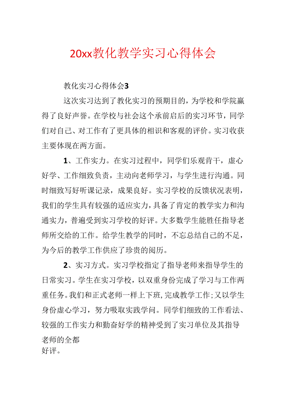 20xx教育教学实习心得体会.docx_第1页