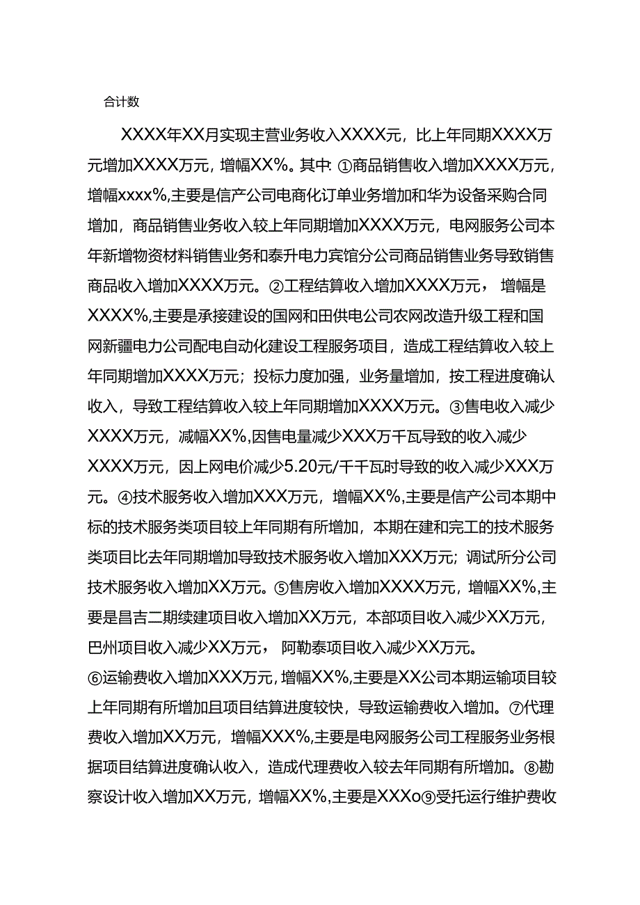 新能集团公司XXXX年XX月财务情况说明书-模板.docx_第3页