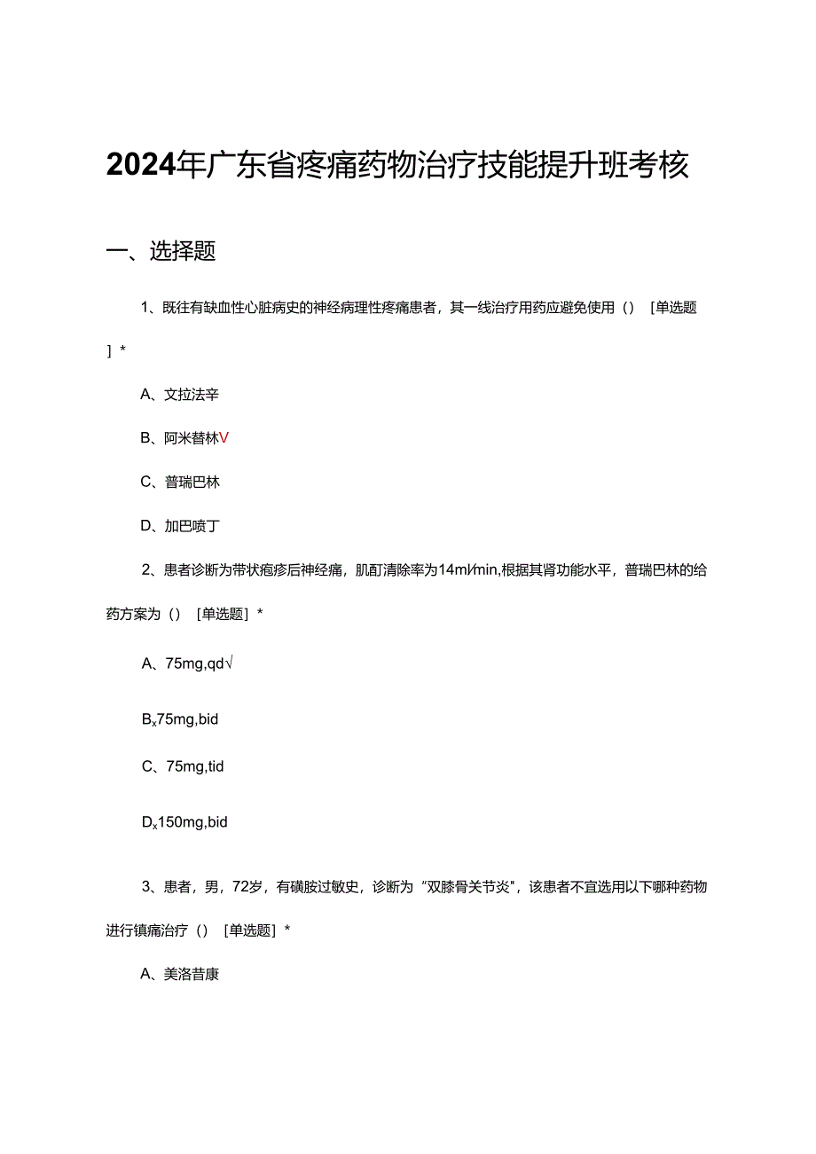 2024年广东省疼痛药物治疗技能提升班考核试题.docx_第1页