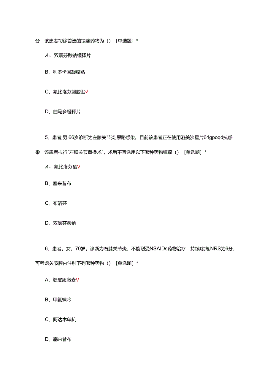 2024年广东省疼痛药物治疗技能提升班考核试题.docx_第3页