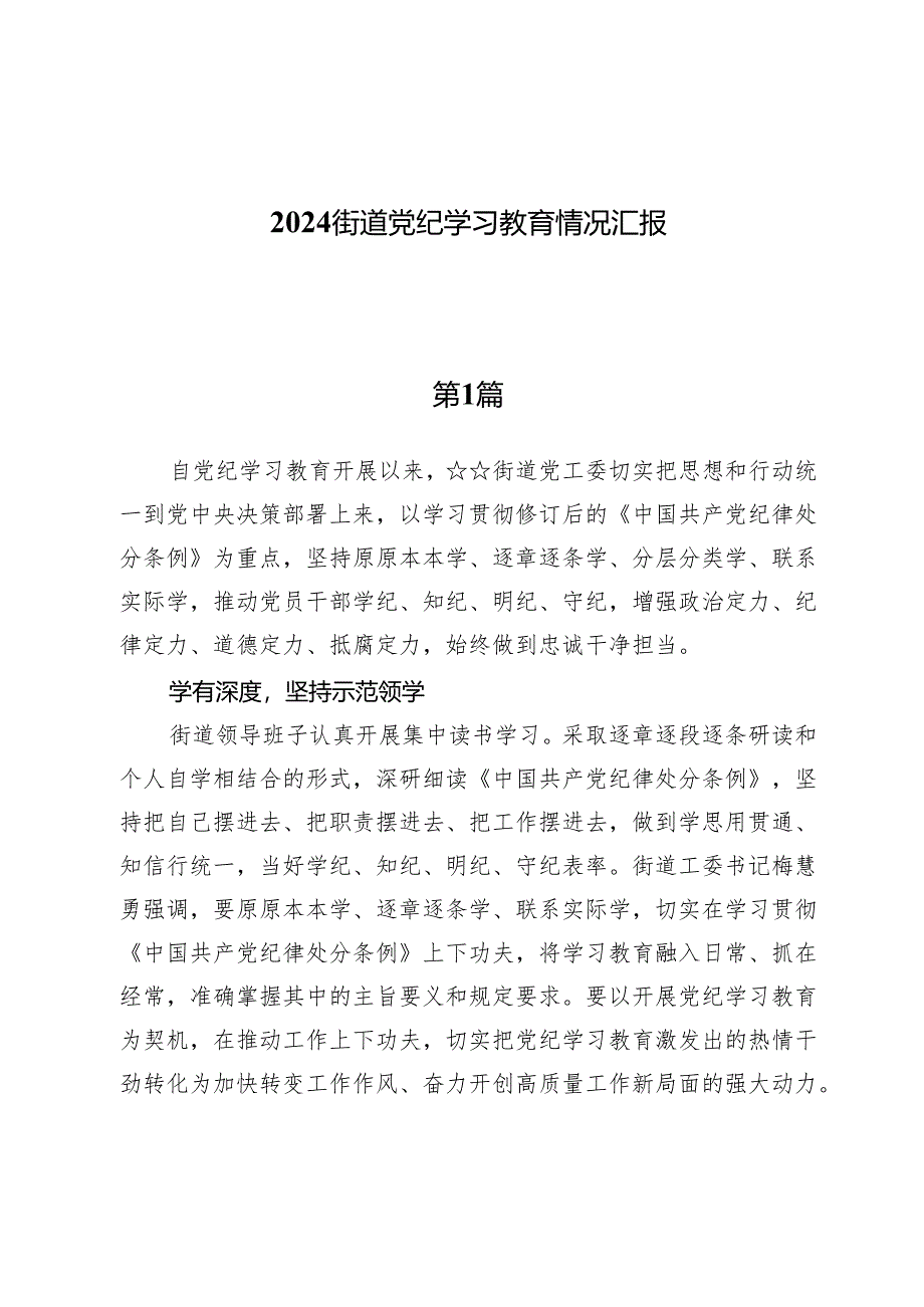 （七篇）2024街道党纪学习教育情况汇报.docx_第1页