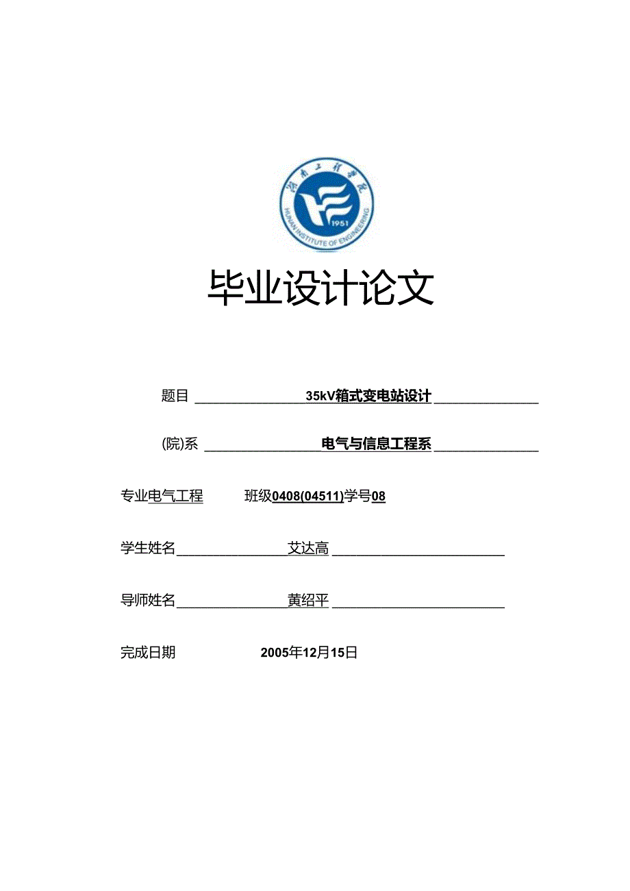 35kV箱式变电站设计.docx_第1页