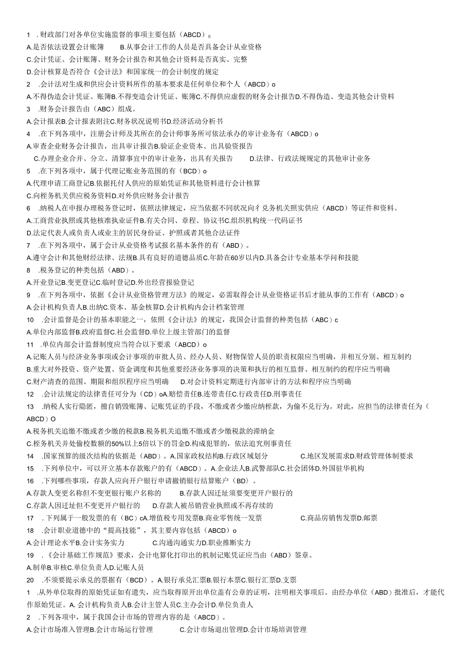 电大2024财经法规会计职业道德多项选择.docx_第1页