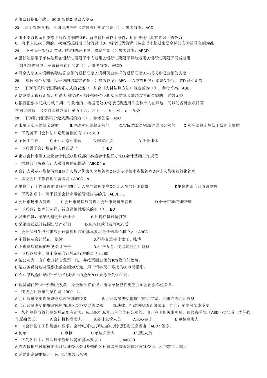 电大2024财经法规会计职业道德多项选择.docx_第3页