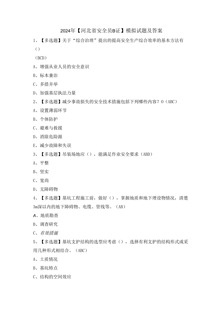 2024年【河北省安全员B证】模拟试题及答案.docx_第1页