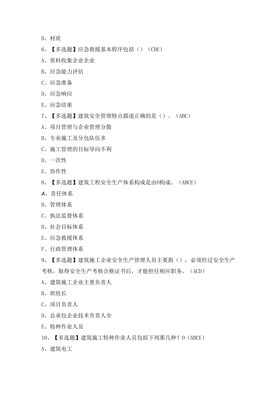 2024年【河北省安全员B证】模拟试题及答案.docx_第2页