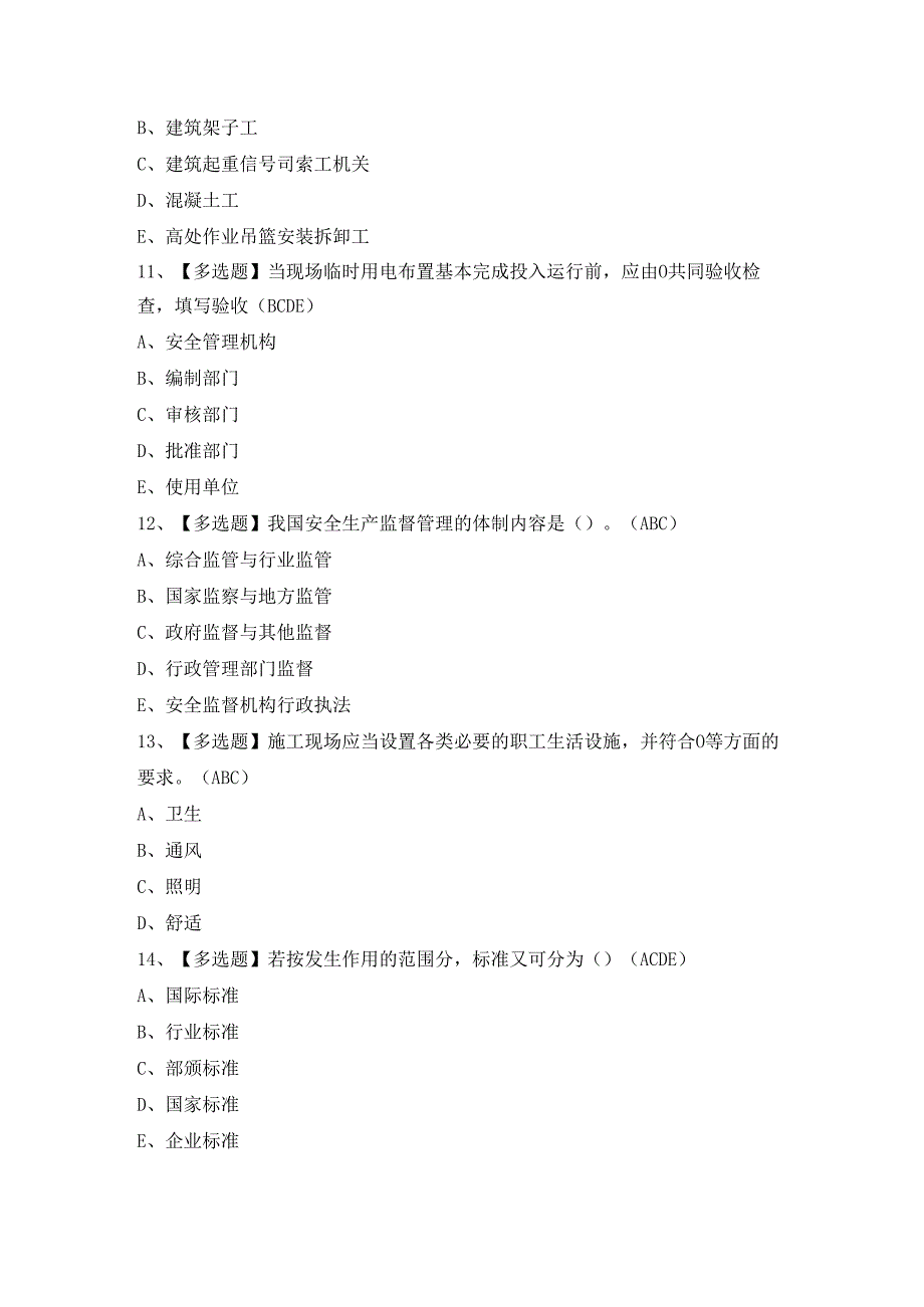 2024年【河北省安全员B证】模拟试题及答案.docx_第3页