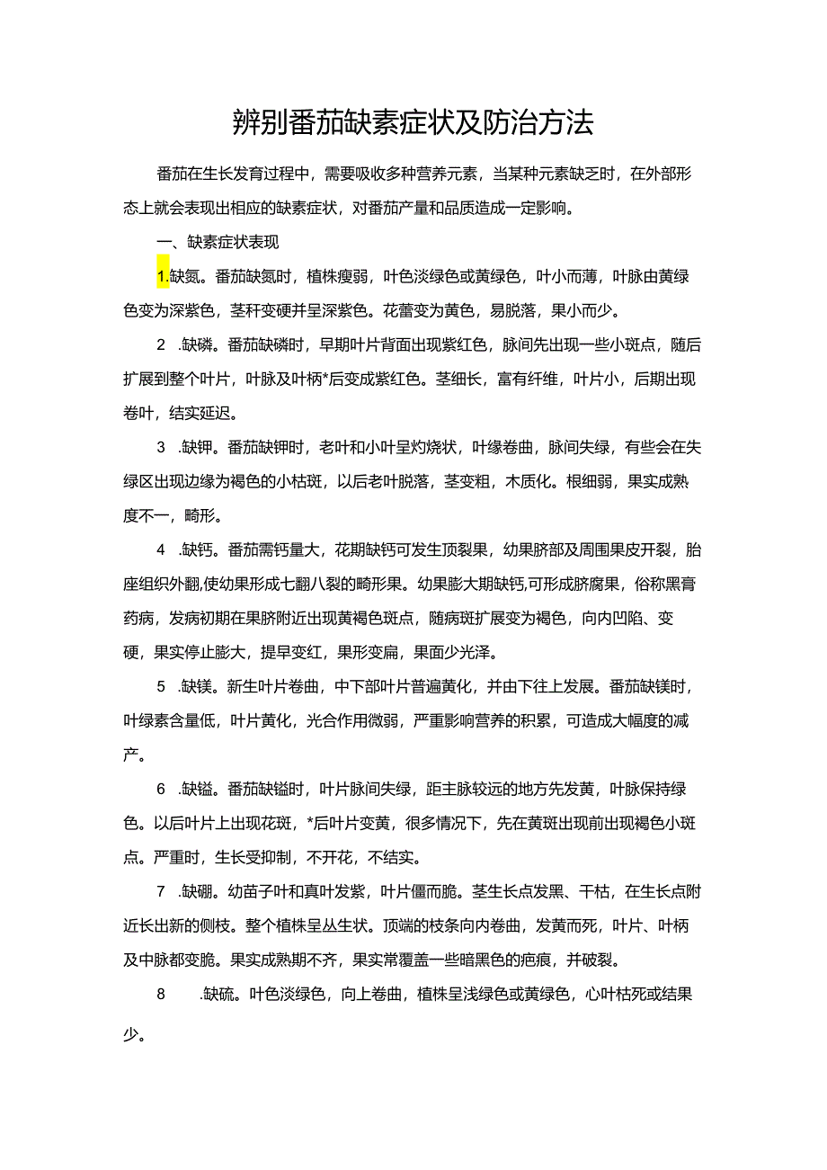 辨别番茄缺素症状及防治方法.docx_第1页