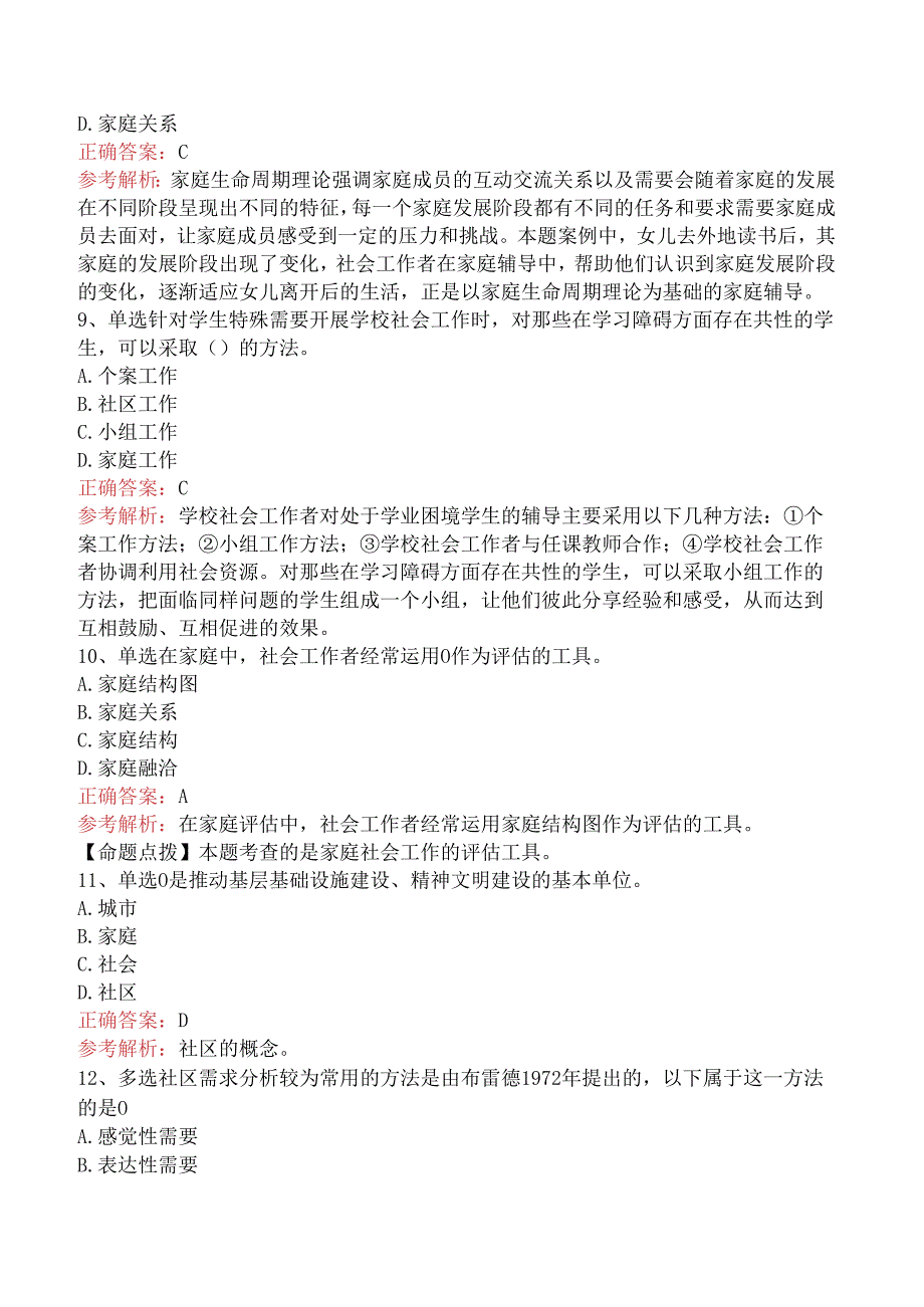 社会工作实务(初级)：家庭社会工作试题及答案.docx_第3页