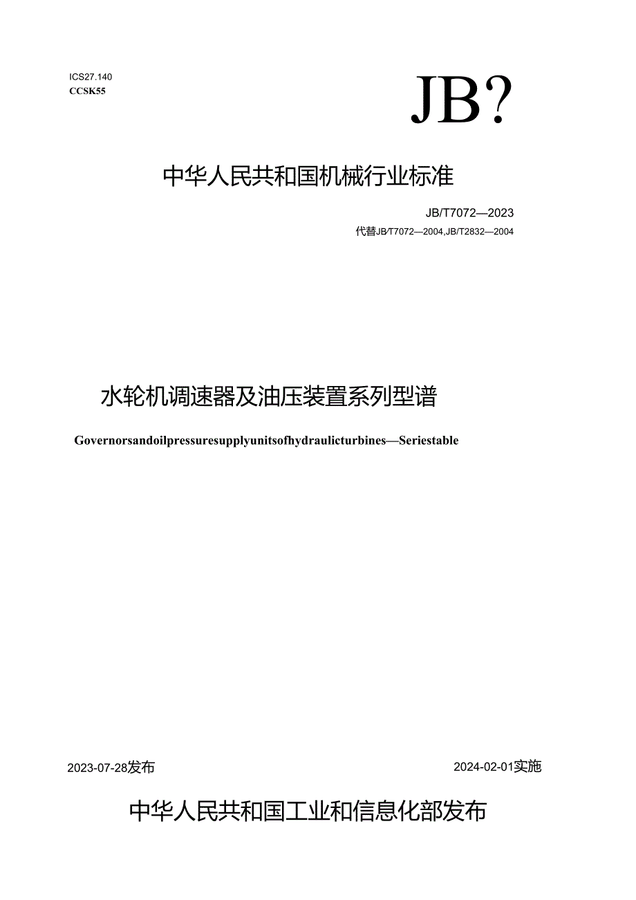 JB_T7072-2023水轮机调速器及油压装置系列型谱.docx_第1页