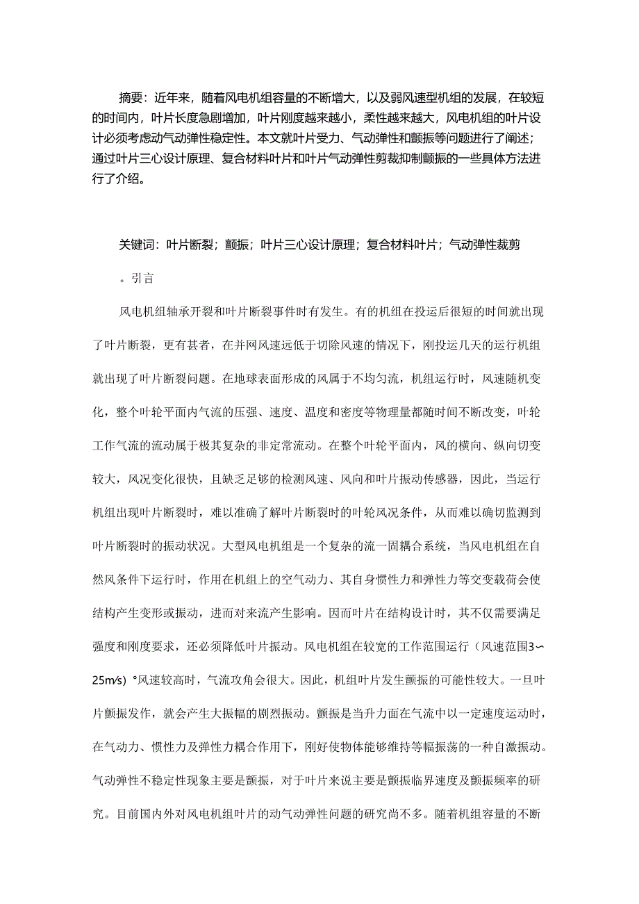 风电机组叶片设计与气动弹性问题 - 副本.docx_第1页