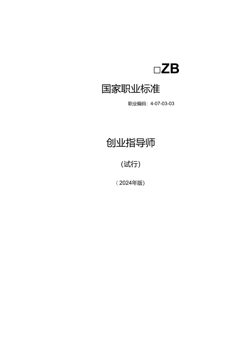 创业指导师（试行） 2024年版.docx_第1页